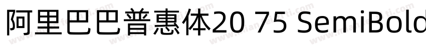 阿里巴巴普惠体20 75 SemiBold字体字体转换